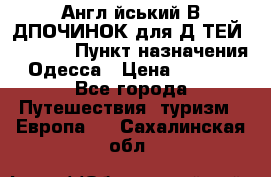 Англійський ВIДПОЧИНОК для ДIТЕЙ 5 STARS › Пункт назначения ­ Одесса › Цена ­ 11 080 - Все города Путешествия, туризм » Европа   . Сахалинская обл.